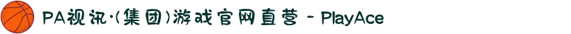 PA视讯·(集团)游戏官网直营 - PlayAce
